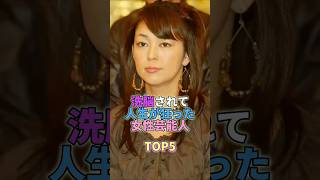 洗脳されて人生が狂った女性芸能人TOP5 #芸能人 #芸能 #芸能界