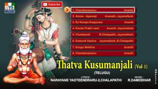 MOST POPULAR TELUGU DEVOTIONAL SONGS | THATVA KUSUMANJALI VOL -01 | SUPER HIT TELUGU  BHAKTI SONGS