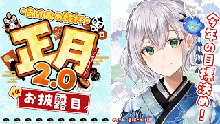 【新年初雑談】あけおめことよろ♡正月衣装2.0お披露目！2023年の目標も...？！【白銀ノエル/ホロライブ】