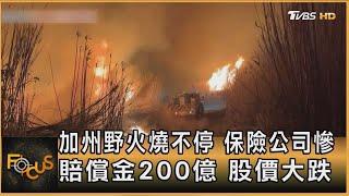 加州野火燒不停 保險公司慘 賠償金200億 股價大跌｜方念華｜FOCUS全球新聞20250115 @tvbsfocus