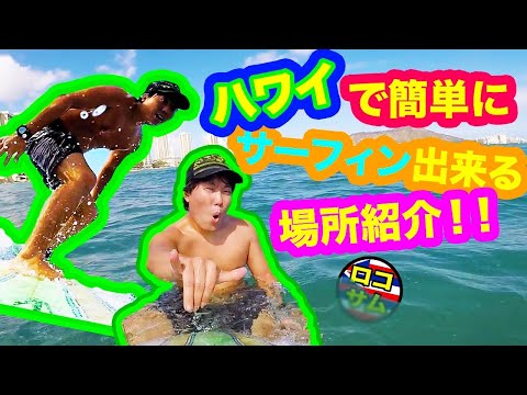 【ハワイ】サーフィンからワイキキビーチの景色をお届け！