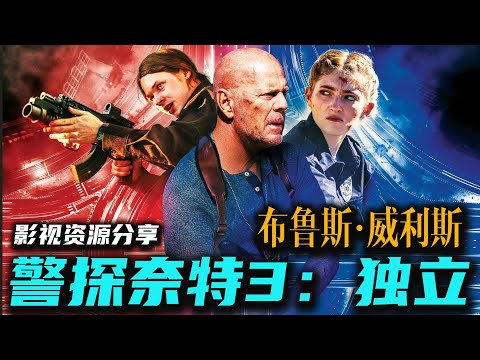 《警探奈特3：独立》布鲁斯·威利斯 主演 欧美最新动作犯罪电影！生死比赛在独立日轮班最后一分钟  高清影视资源分享