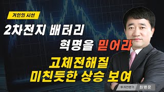 2차전지 배터리 혁명을 믿어라 고체전해질  미친듯한 상승 보여 #나스닥 #에코프로 #에코프로비엠 #2차전지 #2차전지장비 #고체전해질 #롯데에너지머티리얼즈