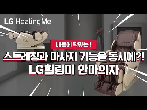 스트레칭과 마사지 기능을 동시에?! 가성비갑★ LG안마의자 기능 확인