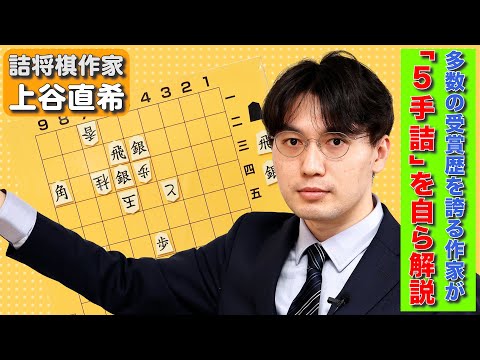 「テーマ」がある詰将棋って何だ？　看寿賞作家、上谷直希が５手詰で解説する