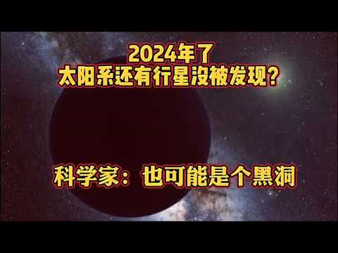 2024年了，太阳系还有行星没被发现？科学家：也可能是个黑洞