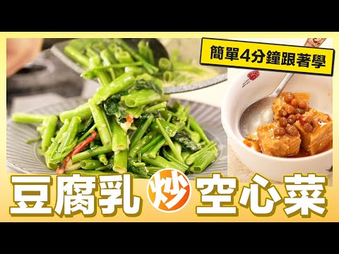 快速學！豆腐乳炒空心菜｜肚皮廚房