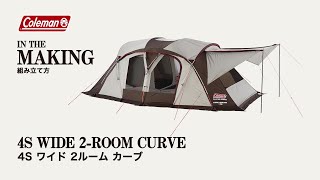 テントの設営方法「4Ｓワイド2ルームカーブ」| コールマン