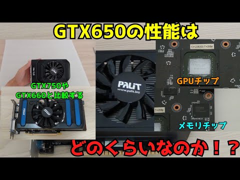 【自作PC】【グラボ】GTX650の性能はどのくらいなのかを見ていく 【GTX650】