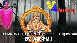 samavedam navilunarthiya Swamiye.. | Ayyappa devotional song 2021.. | by VAIGA M. J....