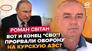 ⚡️СВИТАН: Сейчас! ЭКСТРЕННО из Курска. Наши зайдут на КУРСКУЮ АЭС? Путин собрал всех ГЕНЕРАЛОВ