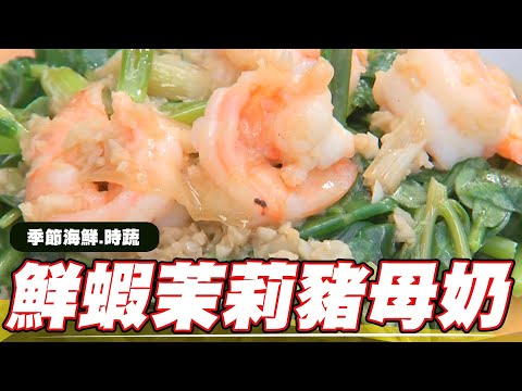 《料理廚神》一吃上癮巨無霸草蝦茉莉豬母奶