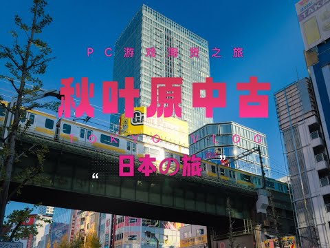 我在秋叶原淘中古PC游戏！｜独行日本の旅2024·VII【4K】