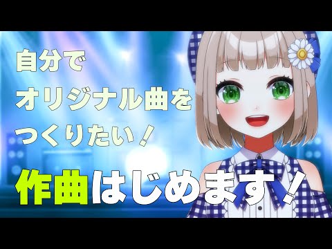 【作曲チャレンジ】DTM初心者🔰音を出して楽しむぞ｜Studio One【架橋エミル｜Vtuber】