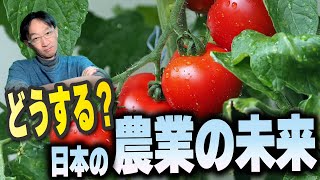 【蔵研也の経済講義３の４】日本の農業の未来は、規制廃止にかかっている！？