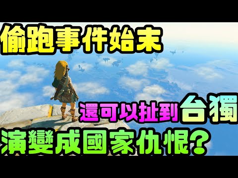 《薩爾達傳說 王國之淚》偷跑變國家仇恨?都還沒開賣就通關了?還到處炫耀? |任天堂|Switch|薩爾達|林克|王國之淚|開放世界|