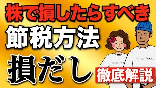 【年内にすべき節税法】損だし・損益通算・繰越控除のやり方を徹底解説！配当控除とどっちがお得かケース別に紹介【確定申告】