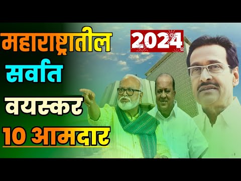 महाराष्ट्रातील सर्वात वयस्कर 10 आमदार||Oldest MLAs in Maharashtra||महाराष्ट्रातील वयस्कर आमदार