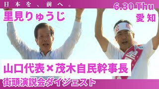 【参院選・愛知選挙区】里見りゅうじ 候補 街頭演説会（6/30）