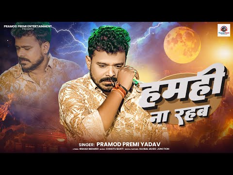 हमही ना रहब | #Pramod Premi Yadav | Hamhi Na Rahab | New Bhojpuri #Sad Song 2025