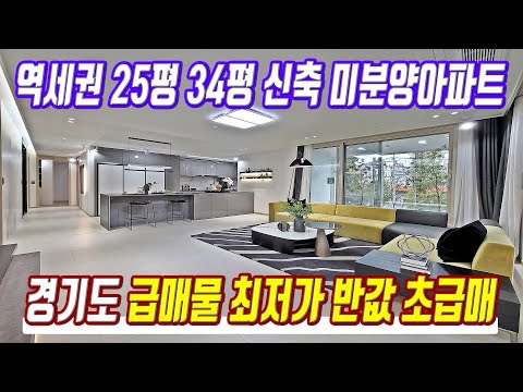 땡처리 급매물 최저가 초급매 반값 미분양보다 싼 경기도 초특가 미분양아파트 급매