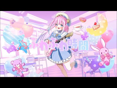 ふわふわ時間 / 姫森ルーナ (cover)