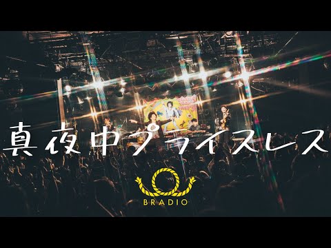 BRADIO - 真夜中プライスレス （OFFICIAL MUSIC VIDEO）