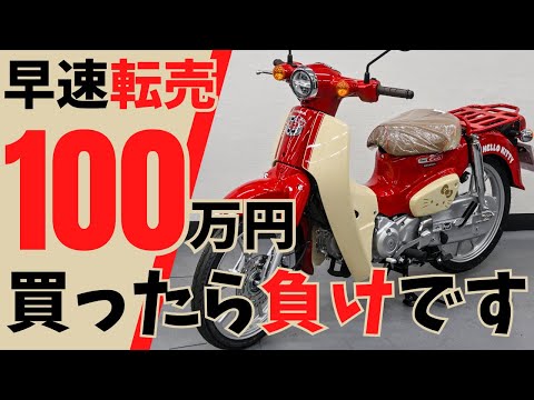 転売ヤー大誤算www｜スーパーカブHELLO KITTY(ハローキティ)発売でさっそく転売…しかし、バイク屋も予約以上にオーダーを入れているので、まだまだ通常価格で買えます^^！