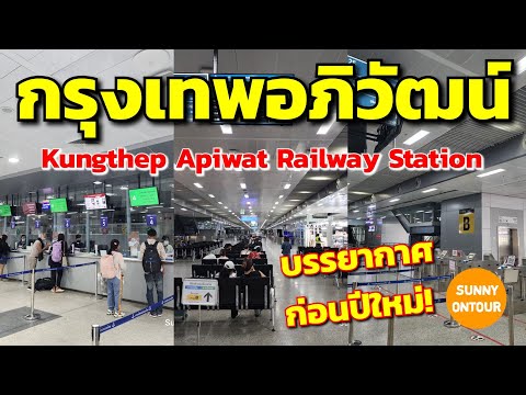 สถานีรถไฟ​กรุงเทพ​อภิวัฒน์​ ก่อนเทศกาล​ปีใหม่! 26/12/2024​ | Kung​thep​ Apiwat​ Railway​ Station​