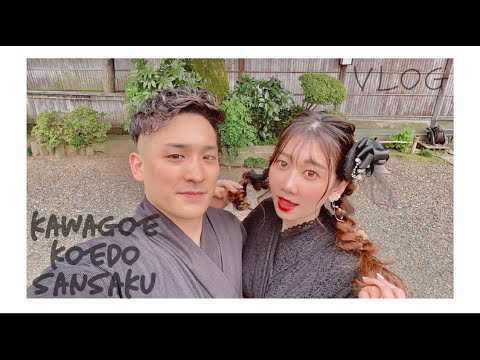 【vlog】【小江戸散策】川越　小江戸　流行りのレース浴衣で人気なお店を食べ歩き🍠