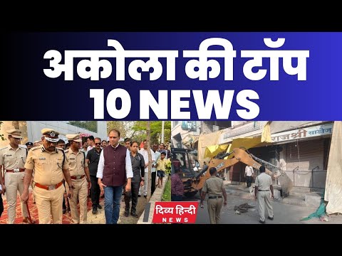 Akola ज़िले की TOP 10 NEWS | अकोला की 2 मिनट में 10 बड़ी खबरे | Akola News | Divya Hindi News