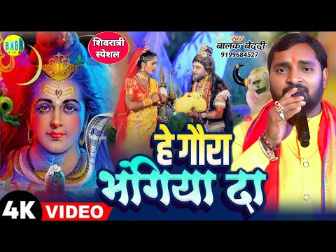 शिवरात्री स्पेशल || हे गौरा भांगिया दा || #Balak Bedardi का #He_Gaura_Bhangiya_Da Shivratri Special