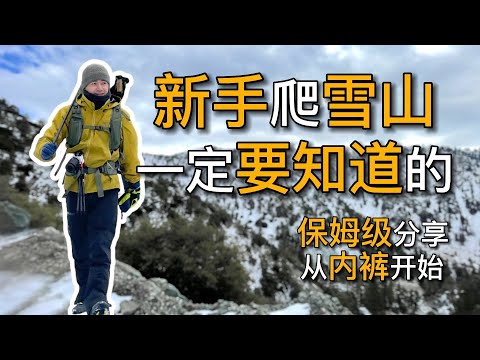 新手雪山装备  从内裤 到袜子  保姆级分享  做好计划和准备，你也可以挑战自己！加油｜黑亮买买买