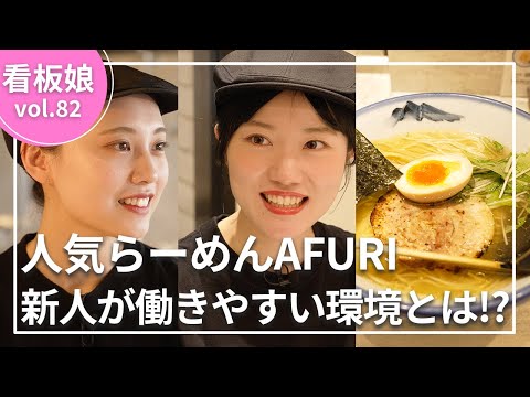 【看板娘が2名登場！】横浜＆立川で働くラーメン好き看板娘に密着して裏側を暴いてみた…!!