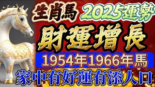 2025生肖馬運勢🐴 工作中有好的際遇 得到貴人的幫助👍1954年1966年屬馬 家有喜事 添丁進財 #生肖 #命理 #開運 #運勢