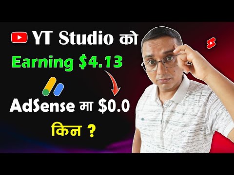 YT Studio ko INCOME AdSense ma Kina Dekhaudaina? YT Income Not Showing in AdSense, Why?