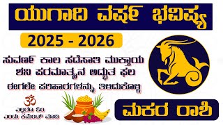 Makara Rashi Yugadi New Year Bhavishya 2025 26 Makara Rashi Ugadi Rashi Phala  Makara Rashi Kannada