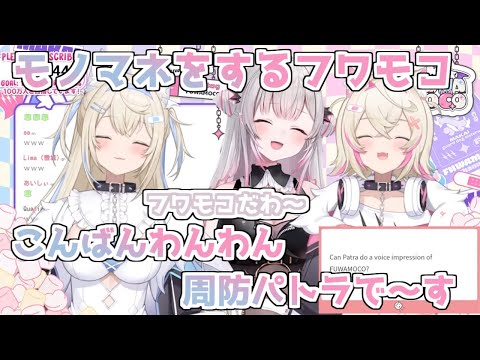 マシュマロにて色々なモノマネをするフワモコと周防パトラ【2024/10/10　#ホロライブ　#ホロライブ切り抜き　# #FUWAMOCO】