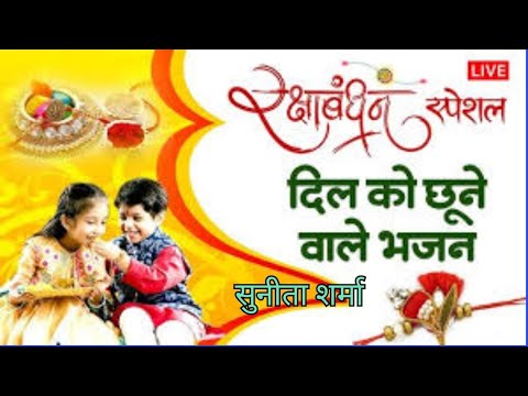 रक्षाबंधन का बहुत सुंदर गीत #sunitabhajansangrah #rakhi #rakshabandhan #rakshabandhanspecial #2024