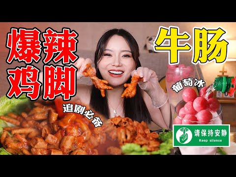 Spicy Chicken Feet & Beef Intestines! | yuduoduo