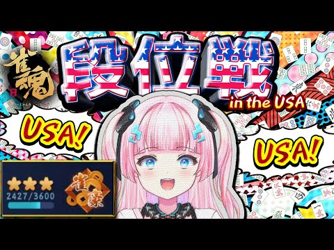 【雀魂】段位戦アメリカ編スタート！！！　 豪３ 2427pt～【段位戦】