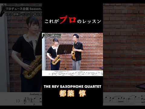 【プロデュース企画2023】EP.2-1 #rev_base #therevsaxophonequartet #都築惇 #レヴプロデュース2023