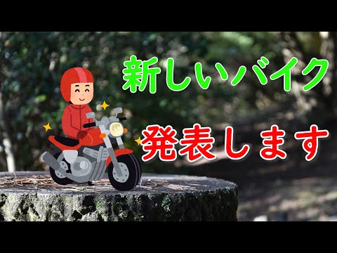 【登録者100人記念】2台ともバイクを売って次ぎに買ったバイクは？