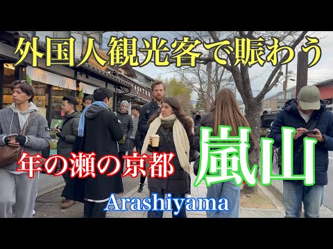 2024年12月26日 【年の瀬の京都】外国人観光客が目立つ京都嵐山を歩く Walking around Arashiyama, Kyoto 【4K】