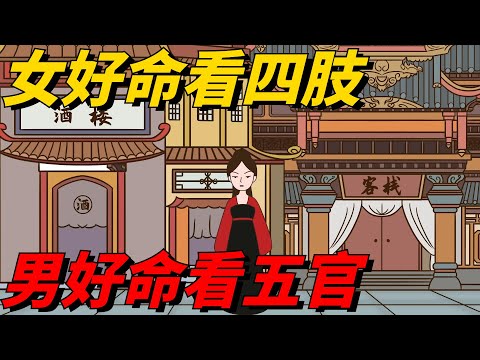 「女好命看四肢，男好命看五官」：身體部位，暗示命運！【小白國學世界】 #命運 #俗語 #面相