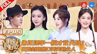 游戏高级玩家Angelababy 来了！李一桐朱正廷带来全新美食体验一起演绎爆笑情景剧《#听说很好吃2》 EP5 FULL | 20220827