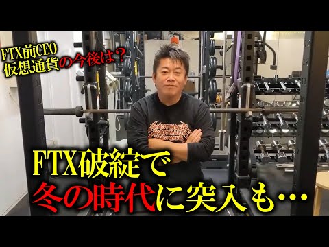 【ホリエモン】大谷翔平も巻き込んだFTX前CEOの逮捕、罪は？今後の仮想通貨業界は冬の時代に突入も…【堀江貴文 ホリエモン 切り抜き FTX 仮想通貨】