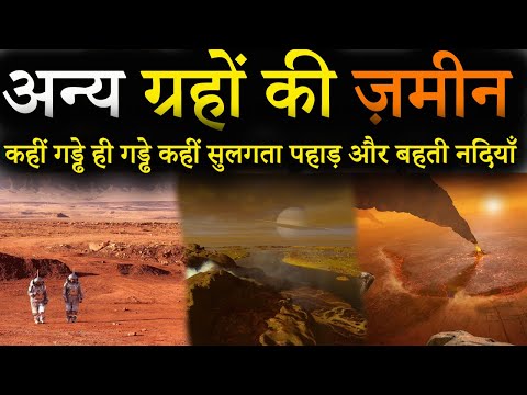 दुसरे ग्रहो की जमीन कैसी है | Surface and land of the other Planets | Real image of planet surface