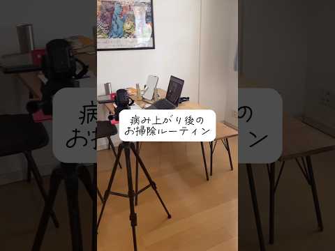 必見！部屋が片付かない人はこれやって/時短で汚部屋リセット#掃除ルーティン#汚部屋#リビングリセット#モーニングルーティン#主婦ルーティン#病み上がり後#掃除 #掃除術