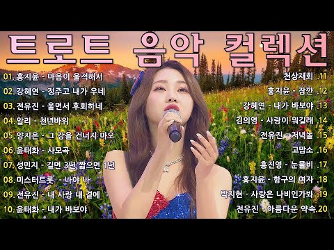 신나는 트로트 메들리 모음 40곡 연속듣기 K-trot 💖 트로트 모음 100곡 광고없는🥰